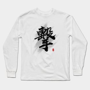 Strike "Ji/Geki" Calligraphy Art Long Sleeve T-Shirt